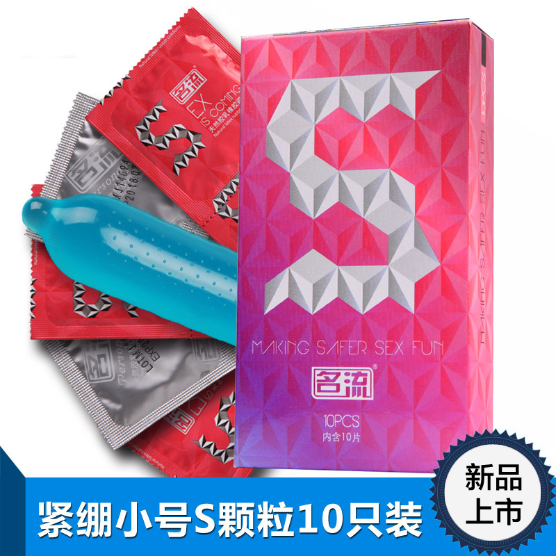 名流小号避孕套10只颗粒g点刺激紧绷情趣成人计生用品SY