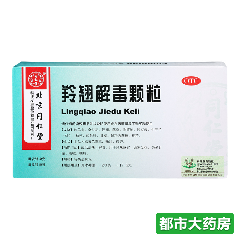 北京同仁堂 羚翘解毒颗粒10袋/盒清热解毒风热感冒药咳嗽药