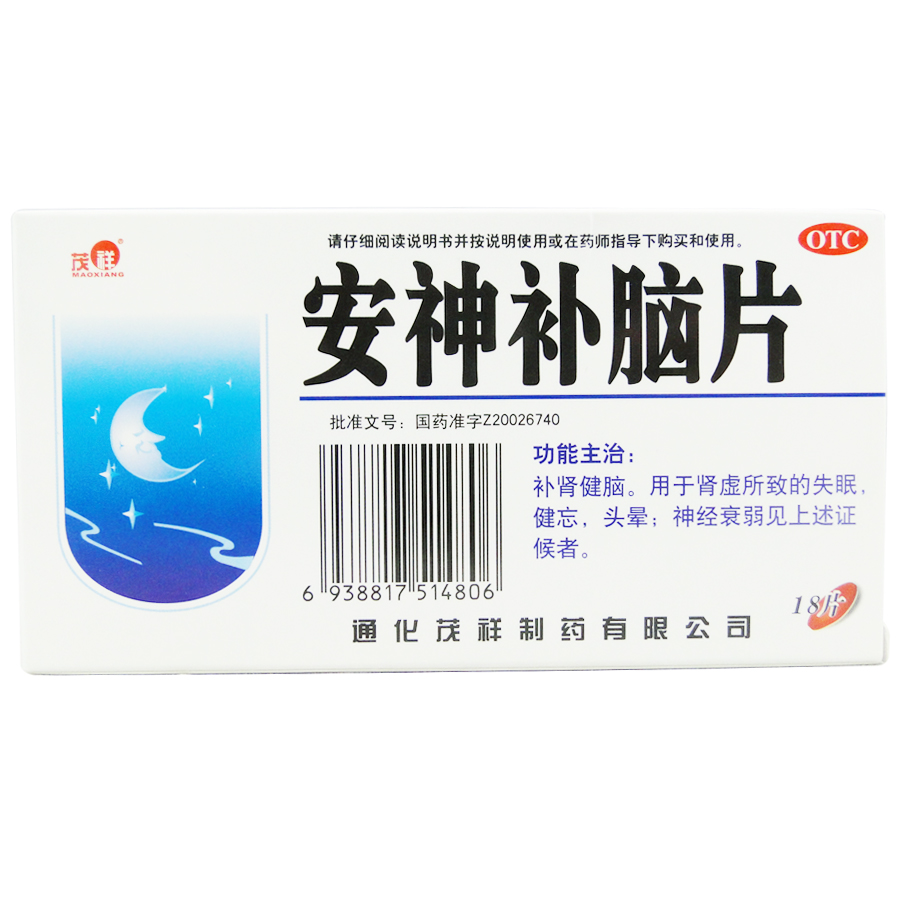 茂祥 安神补脑片 18s 补肾健脑 用于肾虚失眠健忘头晕 神经衰弱