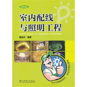 正版室内配线与照明工程