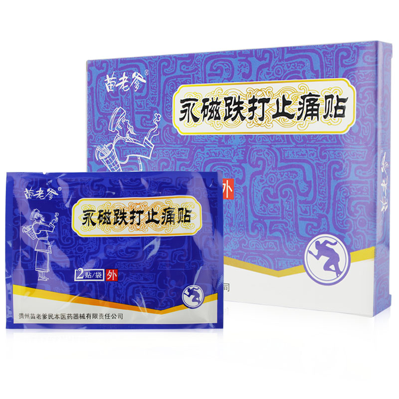 苗老爹 永磁跌打止痛贴 8贴 软组织跌打损伤膏药贴 止痛