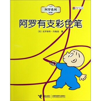 正版包邮阿罗系列：阿罗有支彩色笔（新版）正品图书书籍