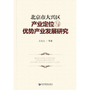 北京市大兴区产业定位与优势产业发展研究