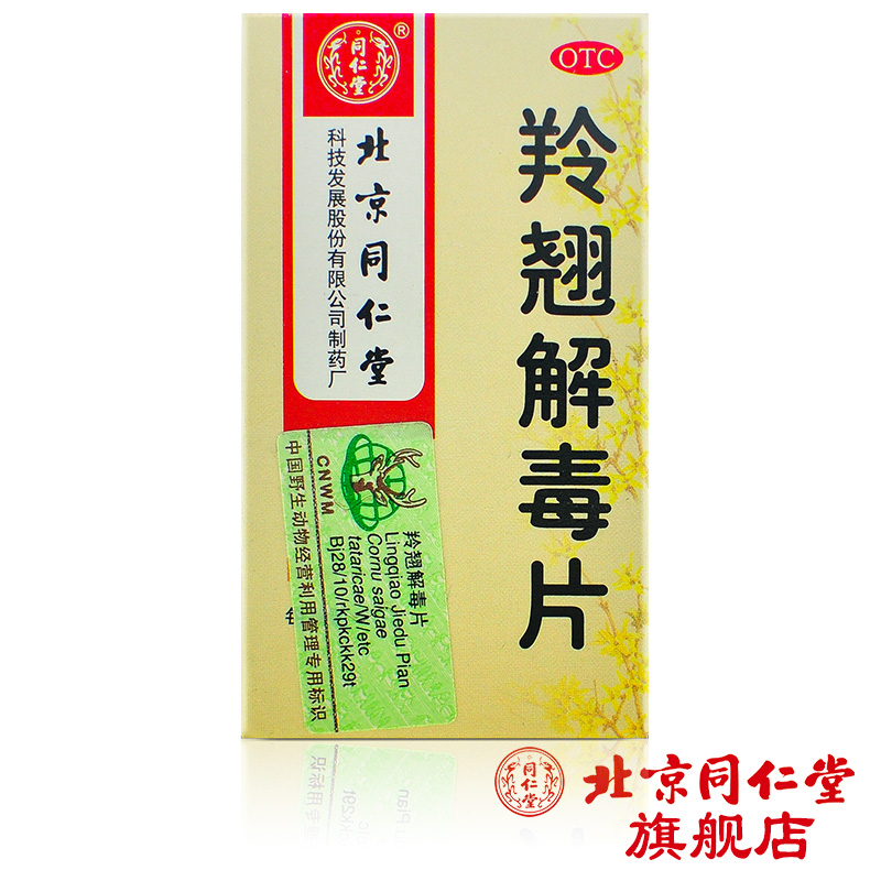 北京同仁堂 羚翘解毒片40片 风热感冒发烧止咳头痛咽喉疼清热解药