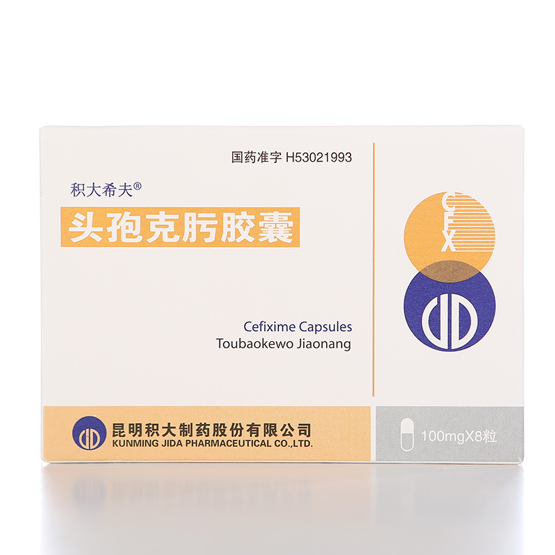 积大 头孢克肟胶囊 100mg*8粒/盒
