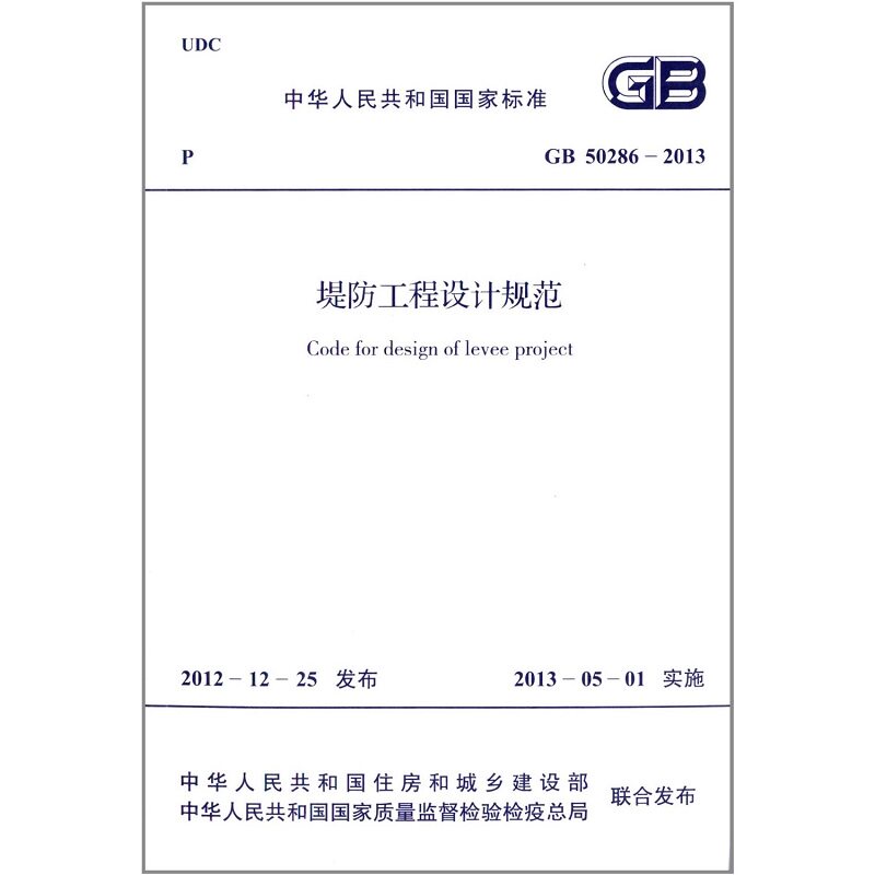 GB 50286-2013 堤防工程设计规范