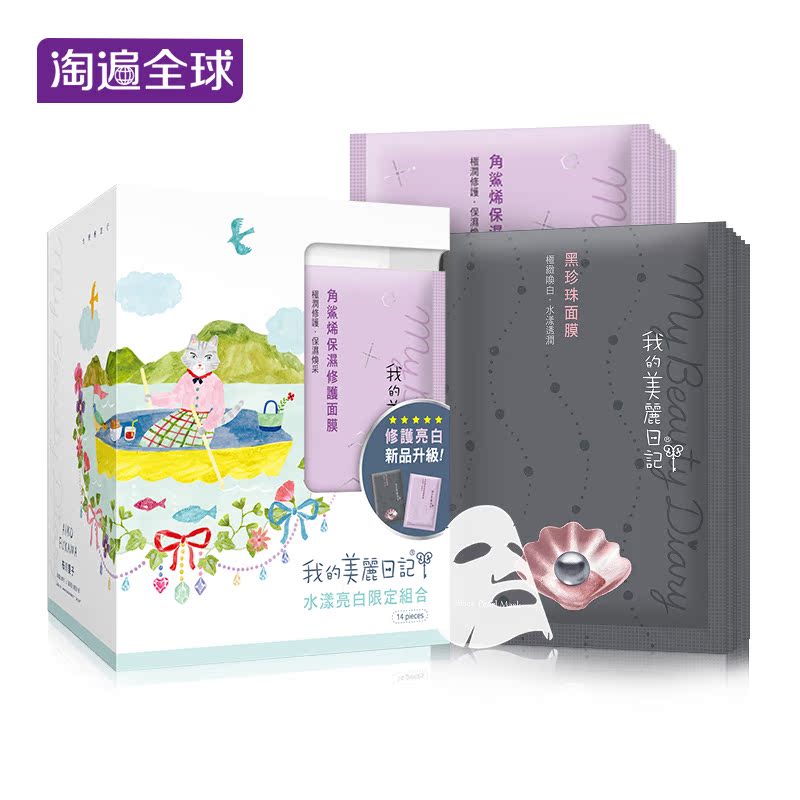 我的美丽日记水漾亮白面膜贴14片 春夏补水保湿紧致修护面膜焕新
