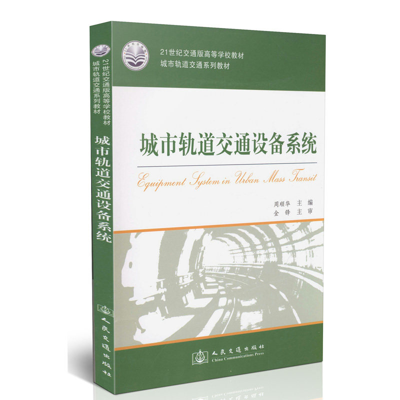 城市轨道交通设备系统/城市轨道交通系列教材