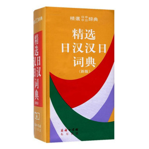 正版包邮精选日汉汉日词典 新版 日汉词典 商务印书馆 日语字词典日汉汉日双解日语工具书中日日中辞典日汉汉日学习词典日语单词书