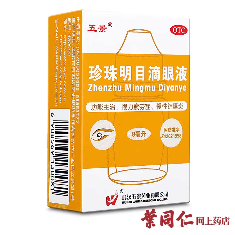 五景 珍珠明目滴眼液 8ml 养肝明目 缓解视疲劳 结膜炎 清热泻火