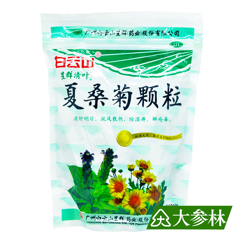 白云山 夏桑菊颗粒 10g*28袋 清肝明目 疏风散热 除湿痹 解疮毒