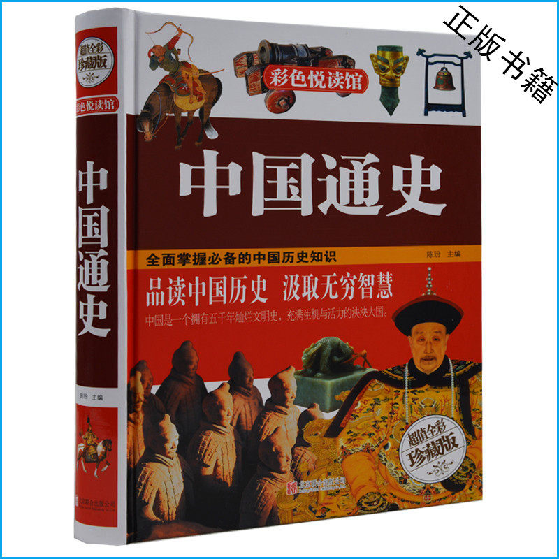 中国通史 超值全彩珍藏版 彩图彩页精装 中小学生青少年阅读历史书籍读物 家庭藏书儿童读物10-11-12-13-14-15岁 学生版历史书籍