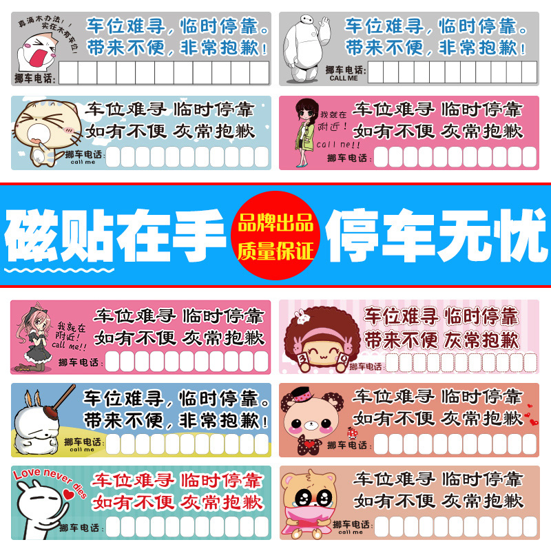 防晒临时停车牌 挪车电话牌停靠卡磁性临时停车电话号码牌停车卡