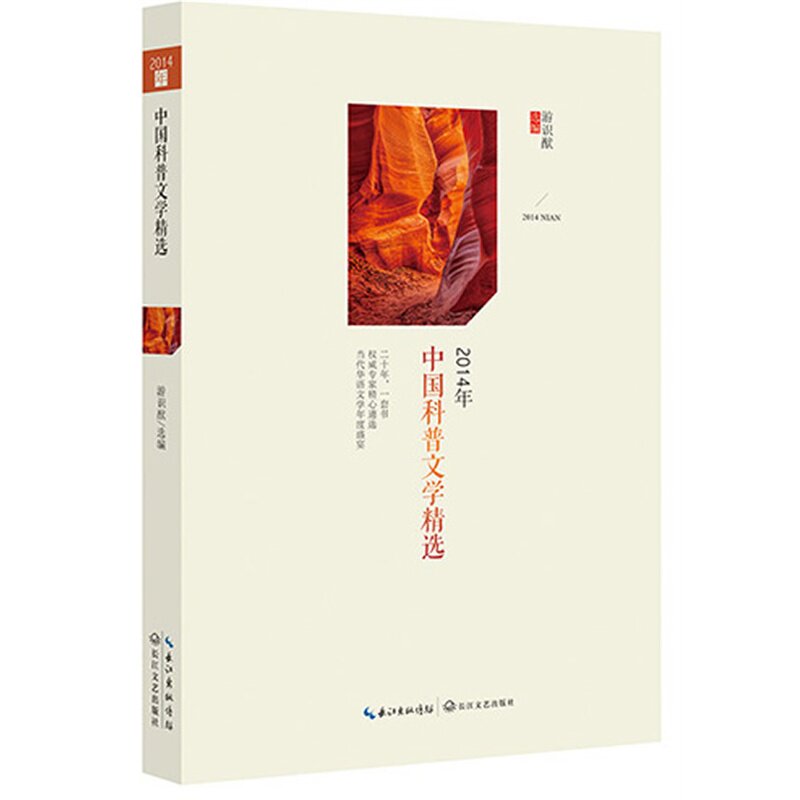 2014年中国科普文学精选 正版图书 游识猷