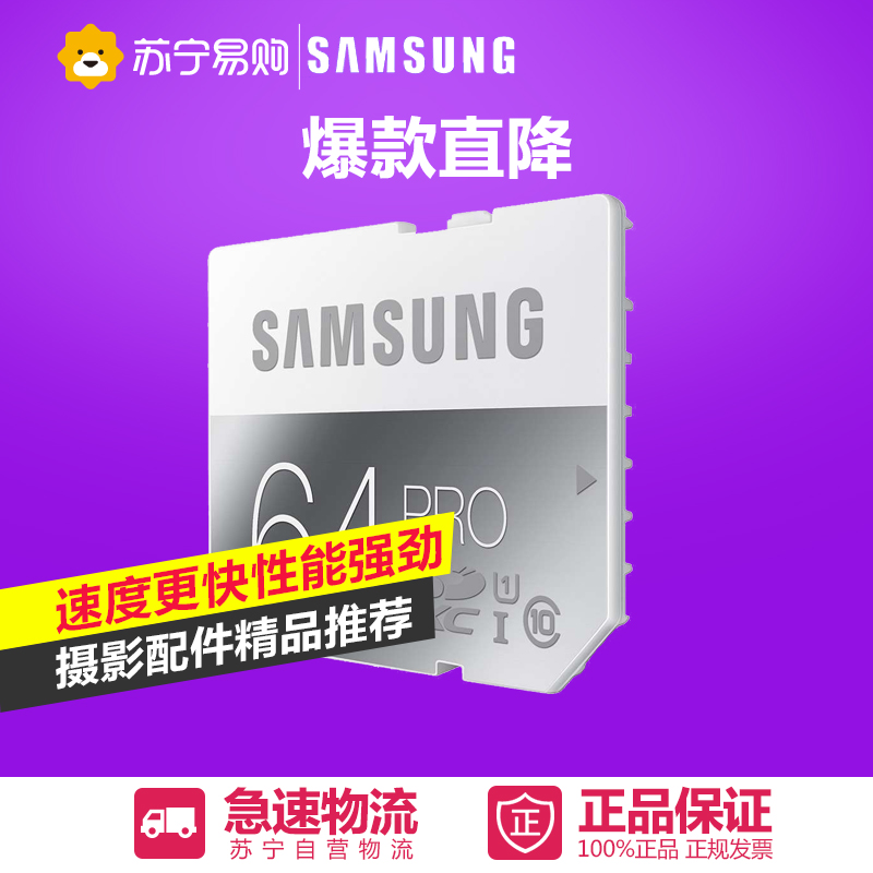 三星SD存储卡/内存卡/相机卡 64G(CLASS10 90MB/s) 专业版PRO