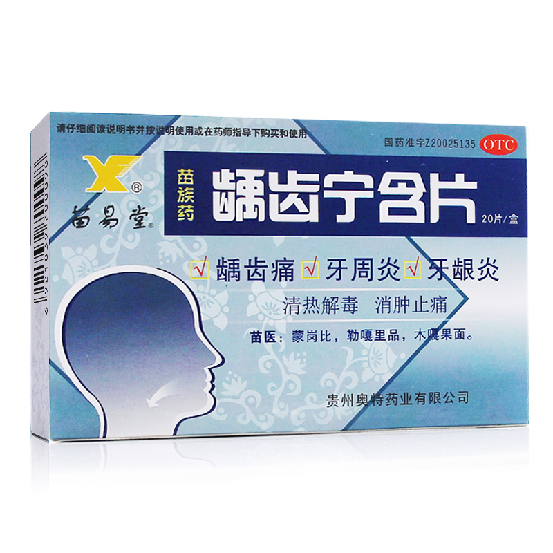 5盒60元】苗易堂 龋齿宁含片20片 清热解毒 牙痛 牙周炎 牙龈炎