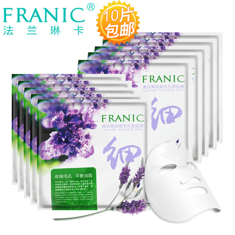 法兰琳卡 薰衣草收细毛孔面贴膜10片 细致毛孔控油补水保湿面膜