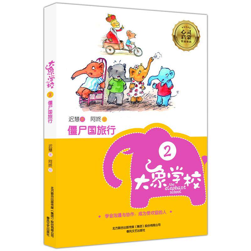 僵尸国旅行-大象学校(2) 正版图书 迟慧