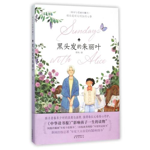 黑头发的朱丽叶 正版书籍  程玮 晨光出版社9787541477386