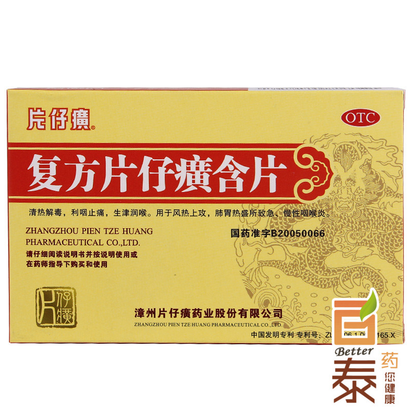 片仔癀 复方片仔癀含片24片 风热 急慢性咽炎 利咽止痛 润喉药品
