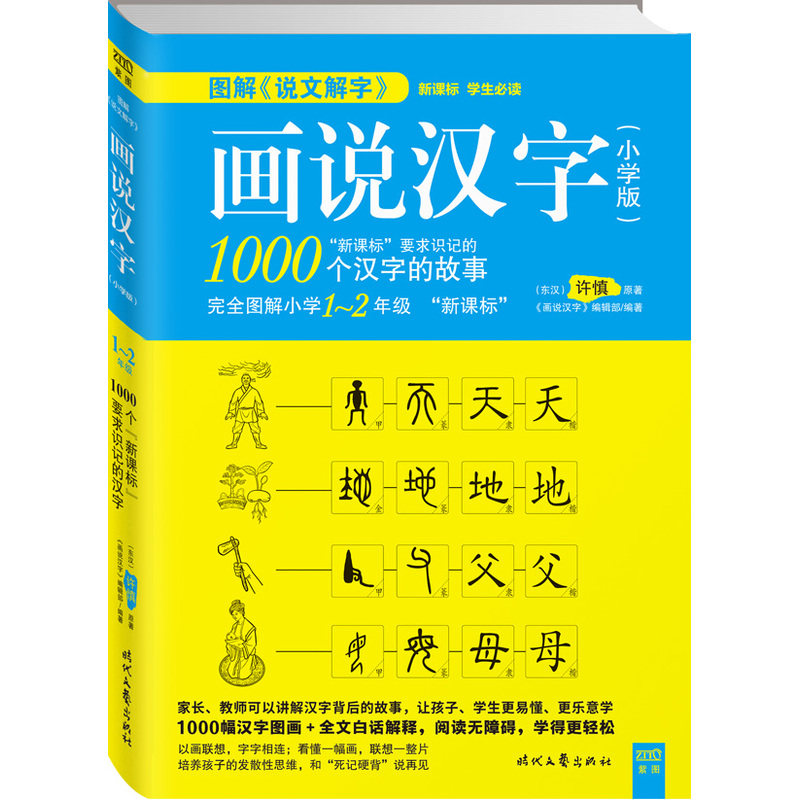 画说汉字(小学版)(1-2年级) 正版图书 (东汉)许慎