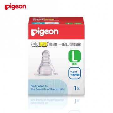 日本《Pigeon 贝亲》标准型母乳实感奶嘴配件-L