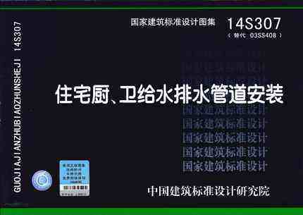 14S307 住宅厨、卫给水排水管道安装 替代03SS408