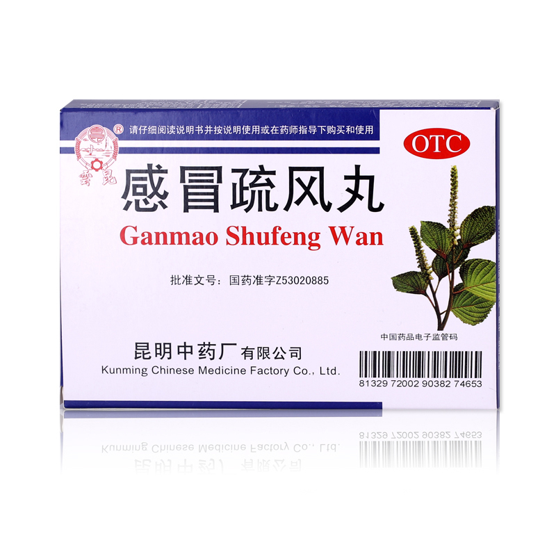 云昆 感冒疏风丸(水丸) 6g*10袋 用于风寒感冒 昆明中药