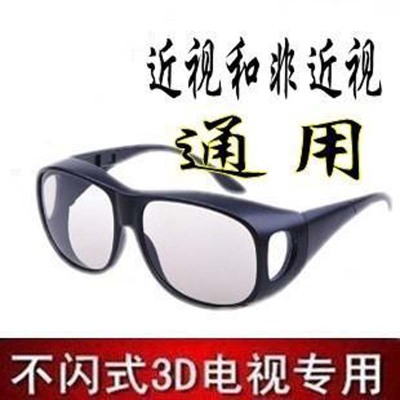 Passive polarized circular polarized non-flicker 3D glasses Reald cinema 3D TV dedicated myopia universal - Taobao
