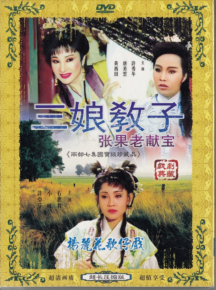 Genuine boxed Taiwan Hokkien opera Three Niang godson single DVD Shi Huijun Xu Yafen