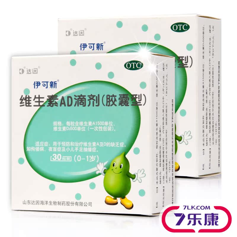伊可新ad滴剂0-1岁维生素ad滴剂30粒 婴儿维生素软胶囊防夜盲症