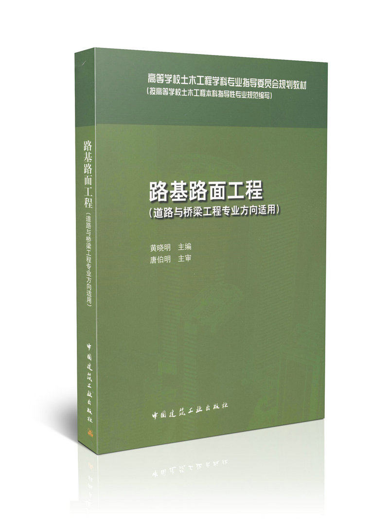 路基路面工程（道路与桥梁专业方向适用）