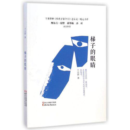 梯子的眼睛 正版保证 干亚群 文学9787533941406