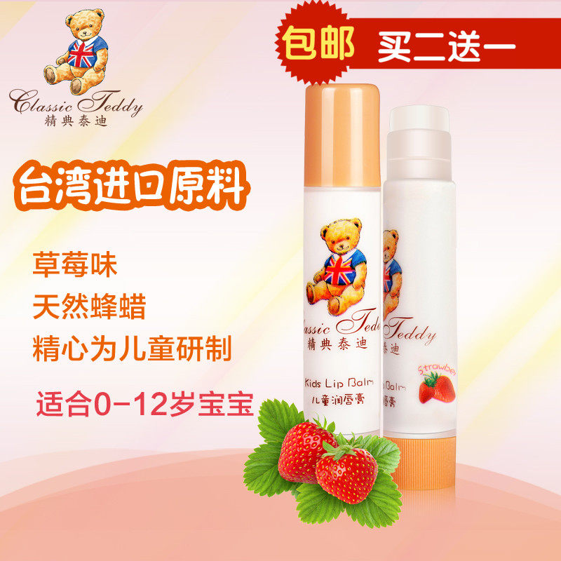 台湾精典泰迪天然宝宝润唇膏婴儿儿童护唇膏保湿滋润草莓味