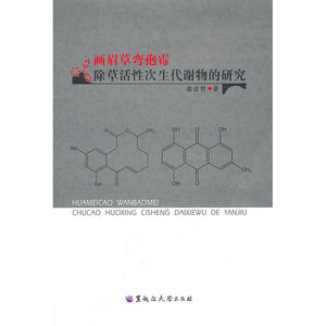画眉草弯孢霉除草活性次生代谢物的研究
