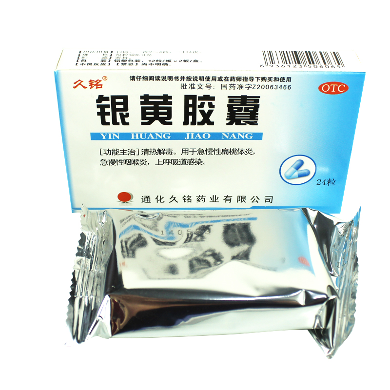 久铭 银黄胶囊24粒 清热解毒 急慢性扁桃体炎咽喉炎 上呼吸道感染