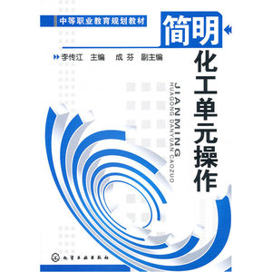 简明化工单元操作（李传江）