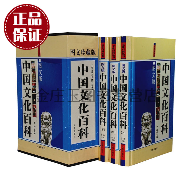 正版】中国文化百科(图文版)全3册 中国考古名胜古迹旅游景点历史 中国文化全知道 文化百科工具书 中国大百科全书文化卷 正版书籍