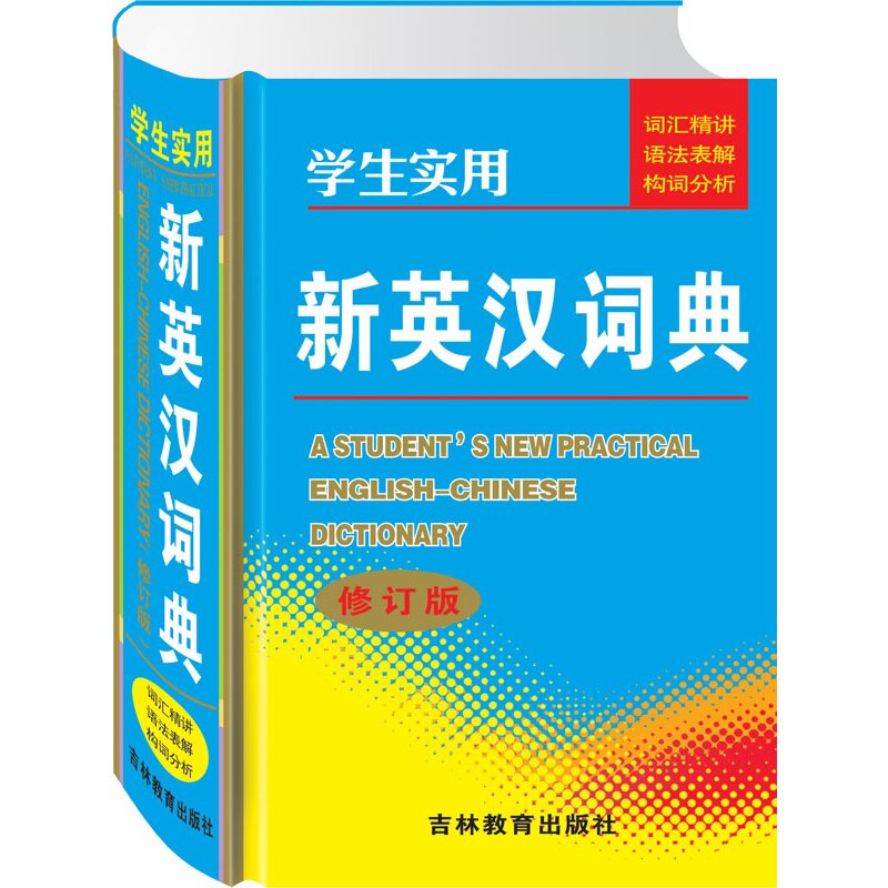 学生实用新英汉词典(修订版) 正版图书 李菊花//沈米成