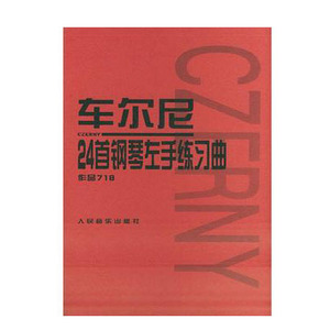 车尔尼24首钢琴左手练习曲作品718钢琴练习曲谱教程书初学级零基础入门提高音乐教材音乐理论儿童钢琴初学入门基础人民音乐出版社
