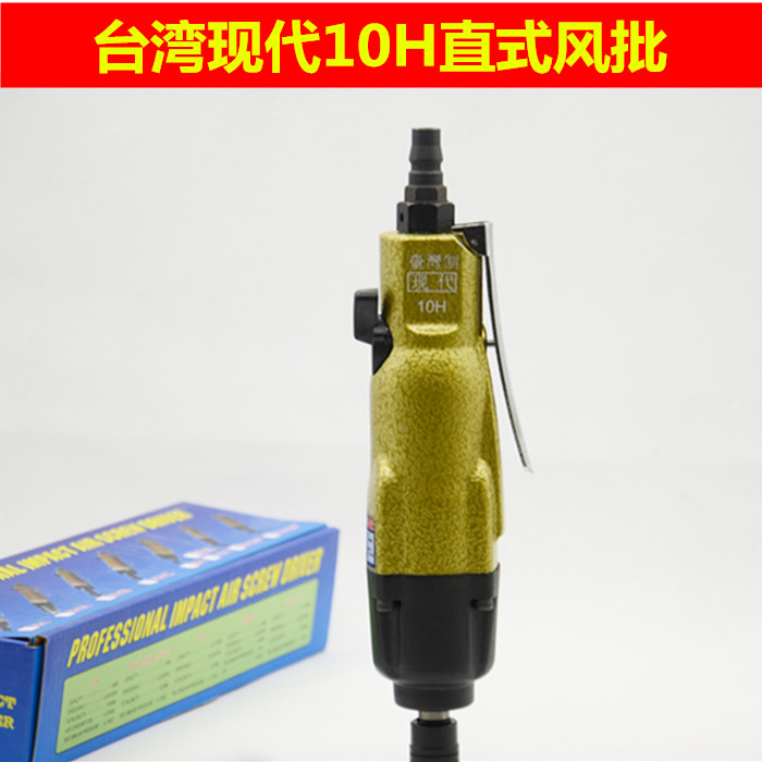 Original Taiwan modern 10H strong industrial pneumatic screwdriver Pneumatic screwdriver Pneumatic screwdriver Screwdriver 