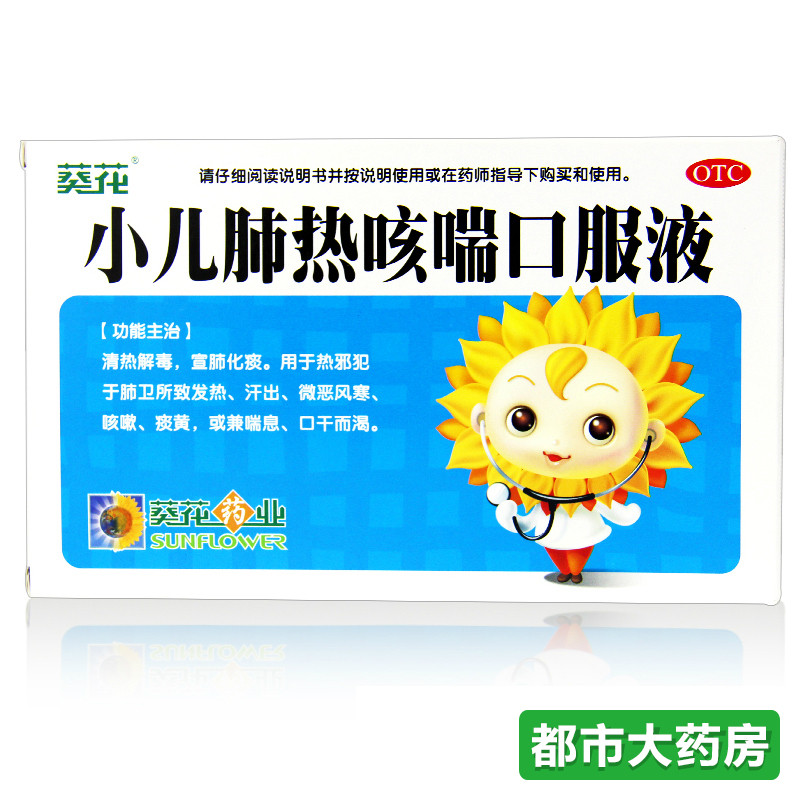 包邮葵花 小儿肺热咳喘口服液6支儿童清热解毒宣肺化痰口干痰黄