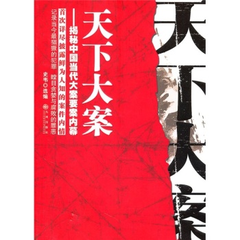 正版包邮促销天下大案：揭秘中国当代大案要案内幕