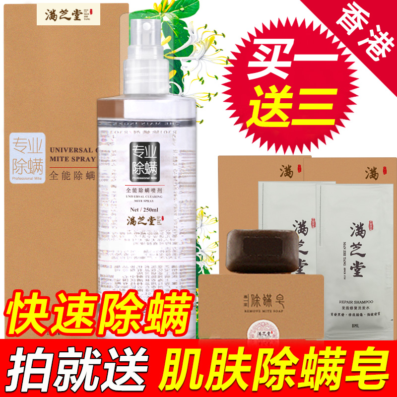 香港满芝堂专业除螨虫喷雾剂杀螨虫喷剂去螨虫杀虫剂 床上防螨虫