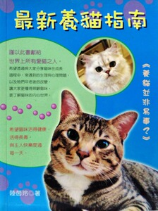 预售【外图台版】*新养猫指南：养猫并非易事？ / 陆茵玲 上优文化