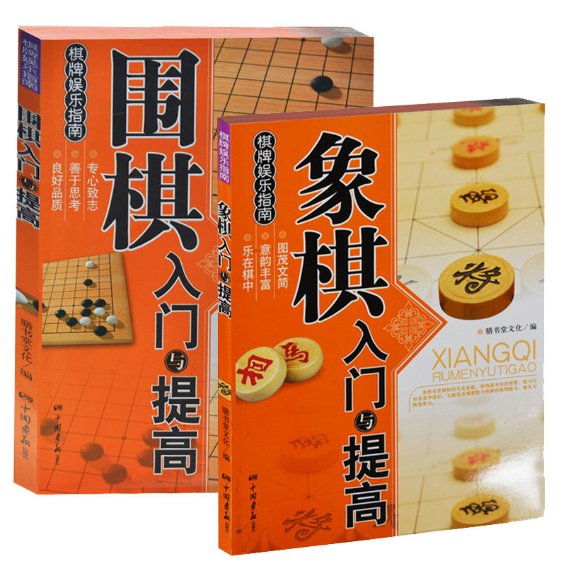 包邮 全2册象棋入门与提高+围棋入门与提高 新手初学者儿童小朋友学象棋围棋书籍 象棋围棋入门书籍大全集教程教材指导书 快易象棋