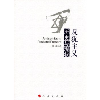 反犹主义：历史与现状/徐新/人民出版社