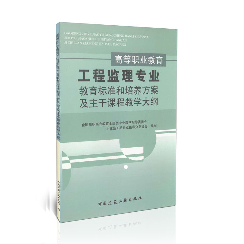 高等职业教育工程监理专业教育标准和培养方案及主干课程教学大纲