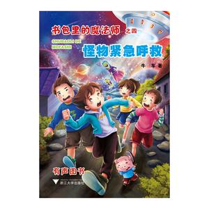 书包里的魔法师之四：怪物紧急呼救（你的书包里藏了什么？快打开来，参加布小丁和萌宠龙猪小七的奇幻之旅！）