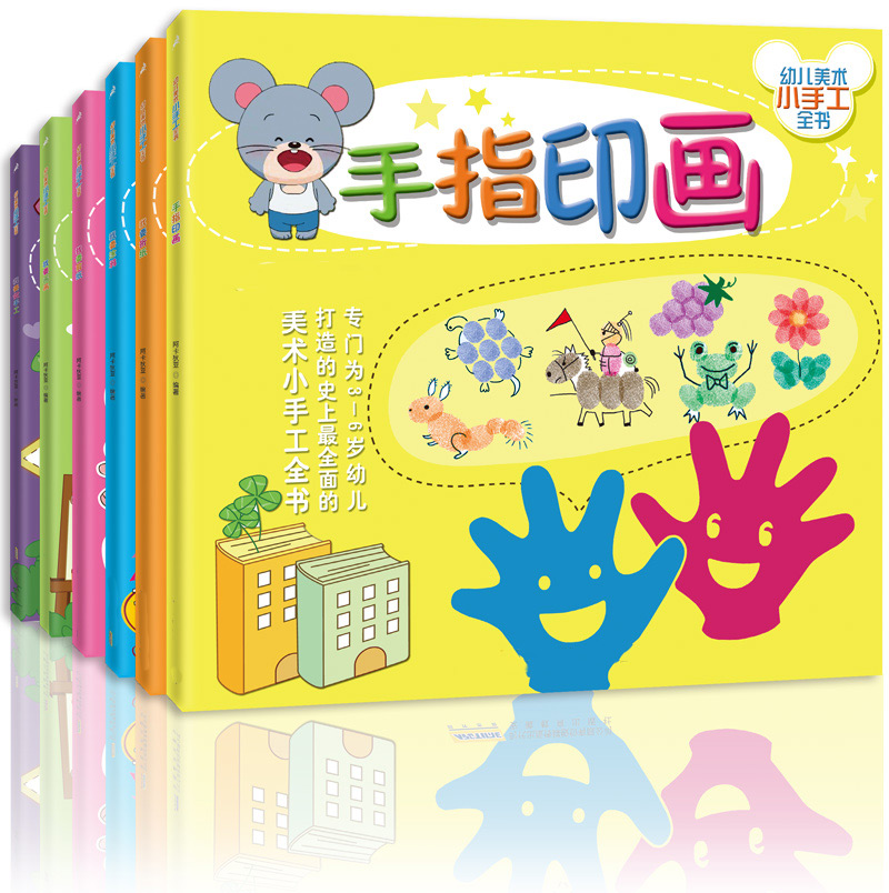 幼儿美术小手工全书手指印画我要画画 剪纸折纸涂鸦做手工书3-6岁